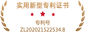 實(shí)用新型專利證書專利號(hào)ZL202021522534.8.png